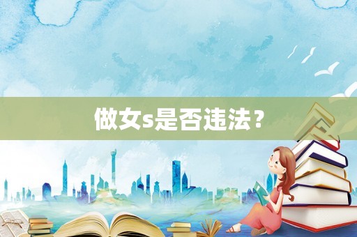 做女s是否違法？