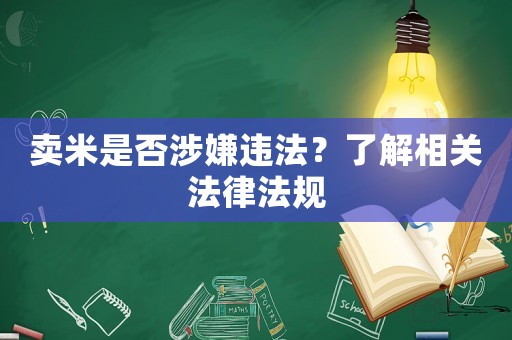 賣米是否涉嫌違法？了解相關(guān)法律法規(guī)