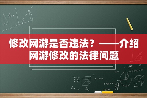 修改網(wǎng)游是否違法？——介紹網(wǎng)游修改的法律問題