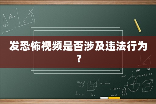 發(fā)恐怖視頻是否涉及違法行為？