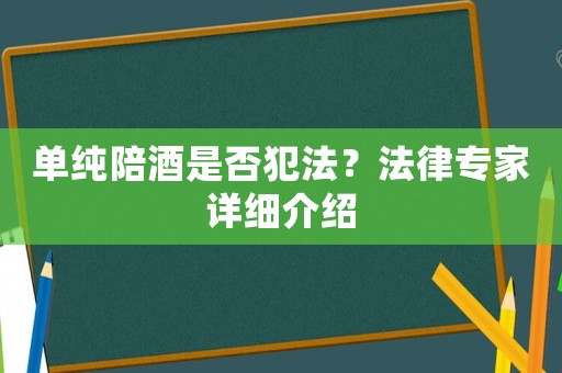 單純陪酒是否犯法？法律專家詳細介紹
