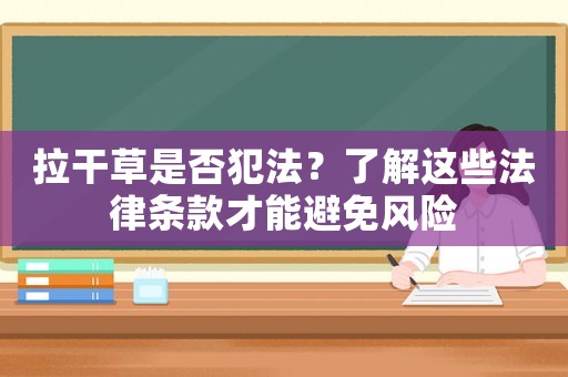 拉干草是否犯法？了解這些法律條款才能避免風(fēng)險(xiǎn)