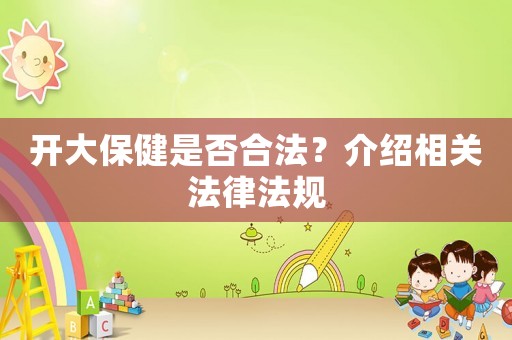 開(kāi)大保健是否合法？介紹相關(guān)法律法規(guī)