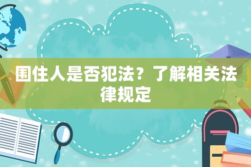 圍住人是否犯法？了解相關(guān)法律規(guī)定