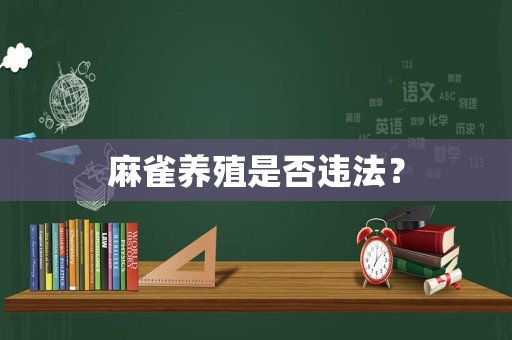 麻雀養(yǎng)殖是否違法？