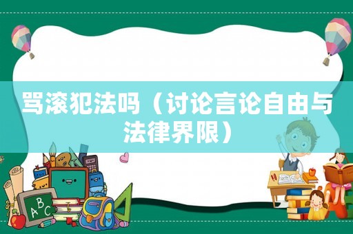 罵滾犯法嗎（討論言論自由與法律界限）