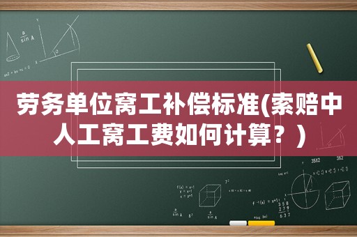 勞務(wù)單位窩工補(bǔ)償標(biāo)準(zhǔn)(索賠中人工窩工費(fèi)如何計(jì)算？)