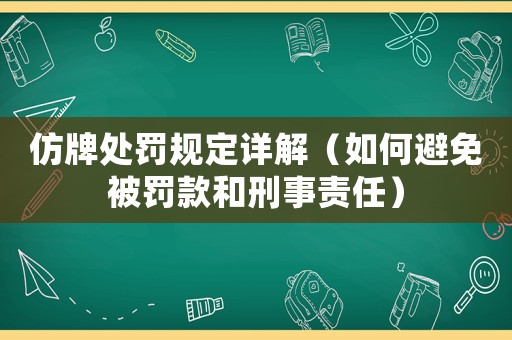 仿牌處罰規(guī)定詳解（如何避免被罰款和刑事責(zé)任）
