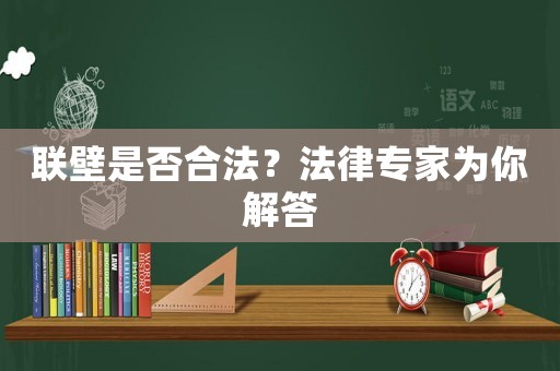 聯(lián)壁是否合法？法律專家為你解答