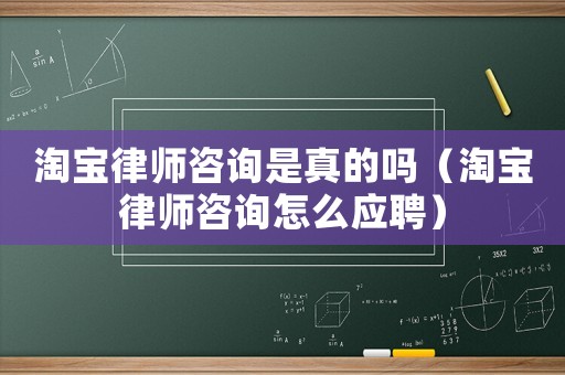 淘寶律師咨詢是真的嗎（淘寶律師咨詢怎么應聘）