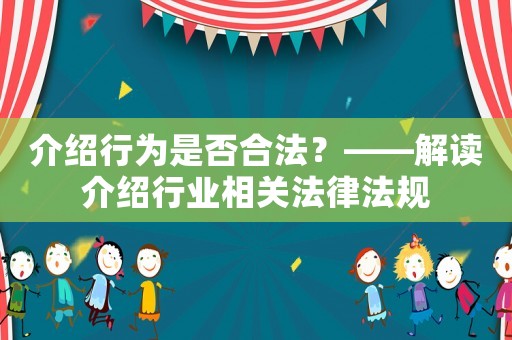 介紹行為是否合法？——解讀介紹行業(yè)相關(guān)法律法規(guī)