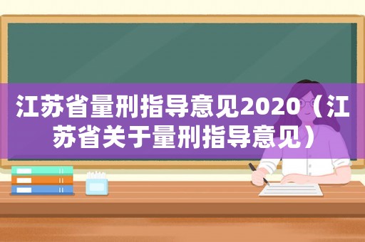 江蘇省量刑指導(dǎo)意見2020（江蘇省關(guān)于量刑指導(dǎo)意見）