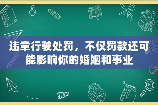 違章行駛處罰，不僅罰款還可能影響你的婚姻和事業(yè)