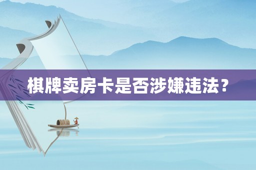 棋牌賣房卡是否涉嫌違法？