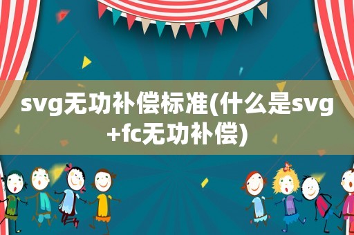 svg無功補償標(biāo)準(zhǔn)(什么是svg+fc無功補償)