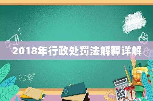 2018年行政處罰法解釋詳解
