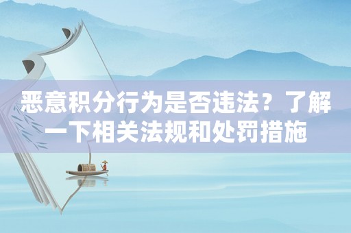 惡意積分行為是否違法？了解一下相關(guān)法規(guī)和處罰措施