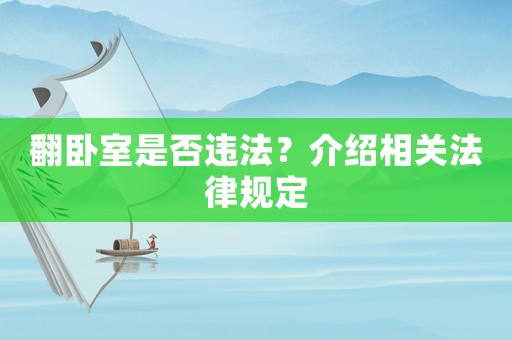 翻臥室是否違法？介紹相關(guān)法律規(guī)定