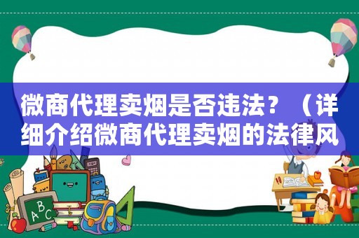 微商代理賣煙是否違法？（詳細介紹微商代理賣煙的法律風險）