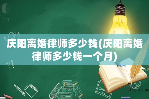 慶陽(yáng)離婚律師多少錢(慶陽(yáng)離婚律師多少錢一個(gè)月)