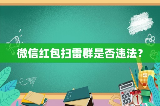 微信紅包掃雷群是否違法？