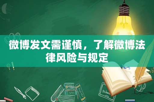 微博發(fā)文需謹慎，了解微博法律風險與規(guī)定