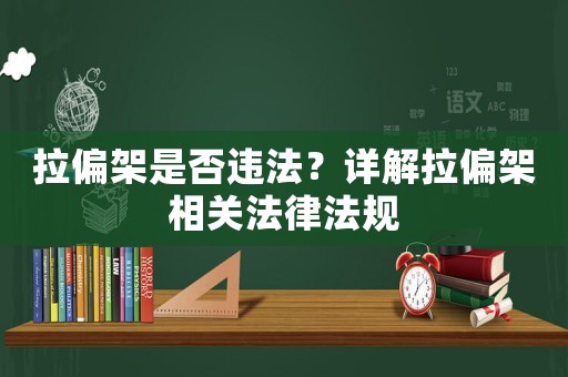 拉偏架是否違法？詳解拉偏架相關(guān)法律法規(guī)