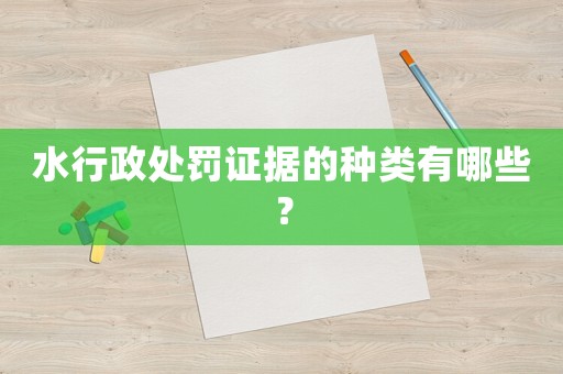 水行政處罰證據(jù)的種類(lèi)有哪些？