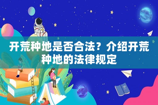 開荒種地是否合法？介紹開荒種地的法律規(guī)定