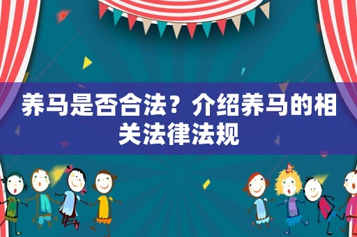 養(yǎng)馬是否合法？介紹養(yǎng)馬的相關法律法規(guī)