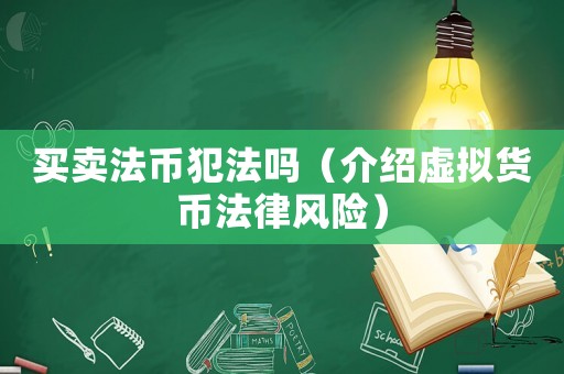 買賣法幣犯法嗎（介紹虛擬貨幣法律風險）