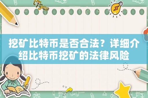 挖礦比特幣是否合法？詳細(xì)介紹比特幣挖礦的法律風(fēng)險(xiǎn)