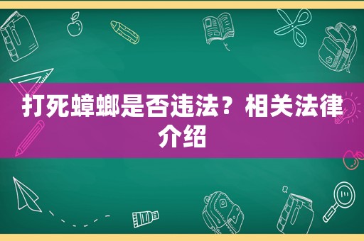 打死蟑螂是否違法？相關(guān)法律介紹