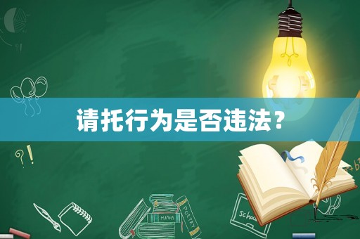 請托行為是否違法？
