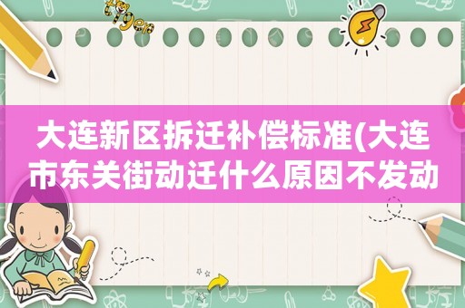 大連新區(qū)拆遷補(bǔ)償標(biāo)準(zhǔn)(大連市東關(guān)街動(dòng)遷什么原因不發(fā)動(dòng)遷補(bǔ)償款)