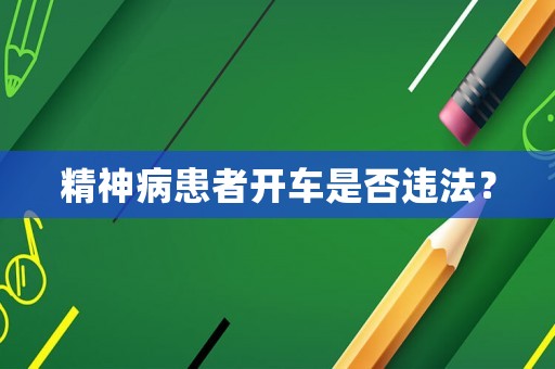 精神病患者開車是否違法？