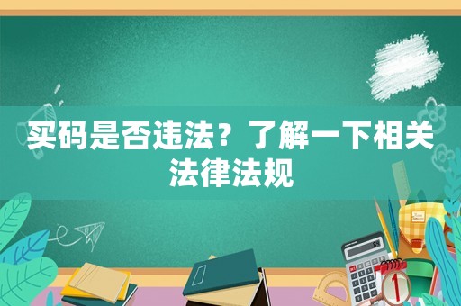 買碼是否違法？了解一下相關(guān)法律法規(guī)