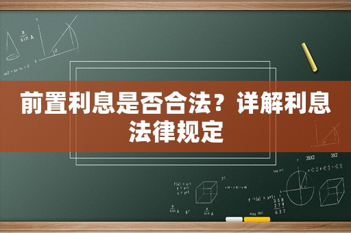 前置利息是否合法？詳解利息法律規(guī)定
