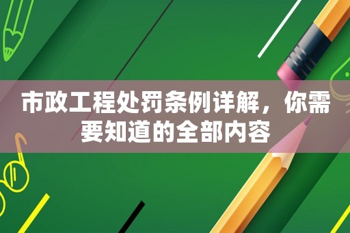市政工程處罰條例詳解，你需要知道的全部內(nèi)容