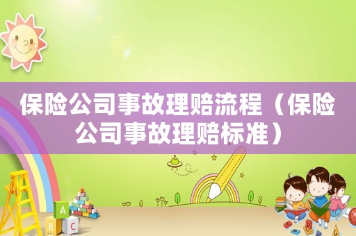 保險公司事故理賠流程（保險公司事故理賠標準）