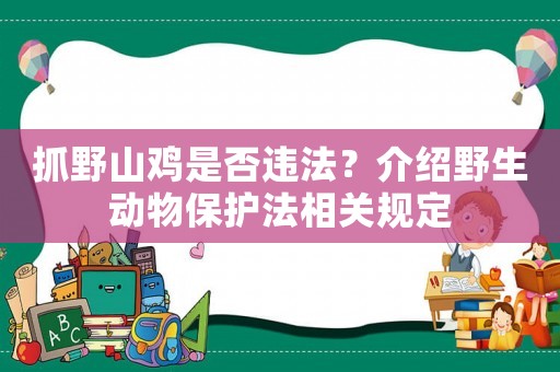 抓野山雞是否違法？介紹野生動(dòng)物保護(hù)法相關(guān)規(guī)定
