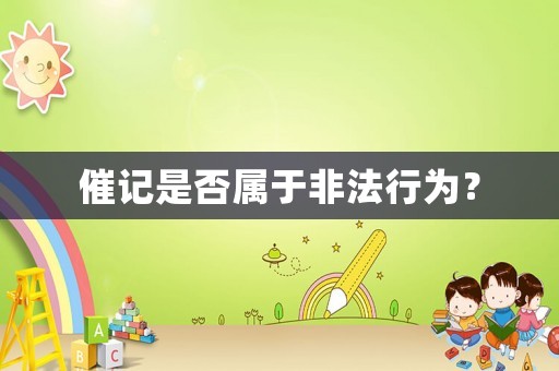 催記是否屬于非法行為？