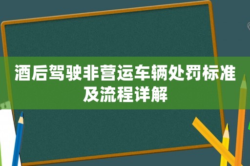 酒后駕駛非營(yíng)運(yùn)車輛處罰標(biāo)準(zhǔn)及流程詳解