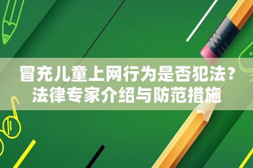 冒充兒童上網(wǎng)行為是否犯法？法律專家介紹與防范措施