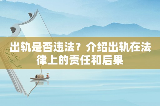 出軌是否違法？介紹出軌在法律上的責(zé)任和后果