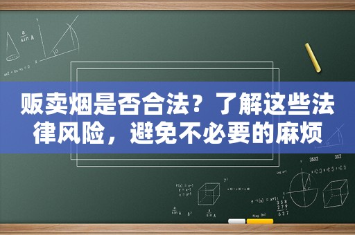販賣煙是否合法？了解這些法律風(fēng)險，避免不必要的麻煩