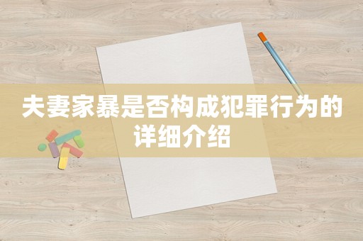 夫妻家暴是否構(gòu)成犯罪行為的詳細(xì)介紹