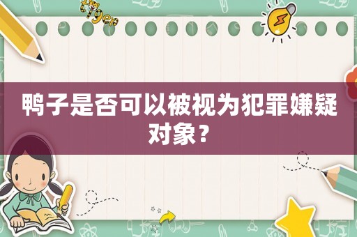鴨子是否可以被視為犯罪嫌疑對象？