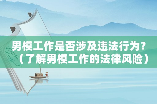 男模工作是否涉及違法行為？（了解男模工作的法律風(fēng)險）