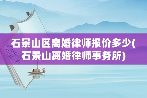 石景山區(qū)離婚律師報價多少(石景山離婚律師事務所)
